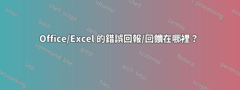 Office/Excel 的錯誤回報/回饋在哪裡？