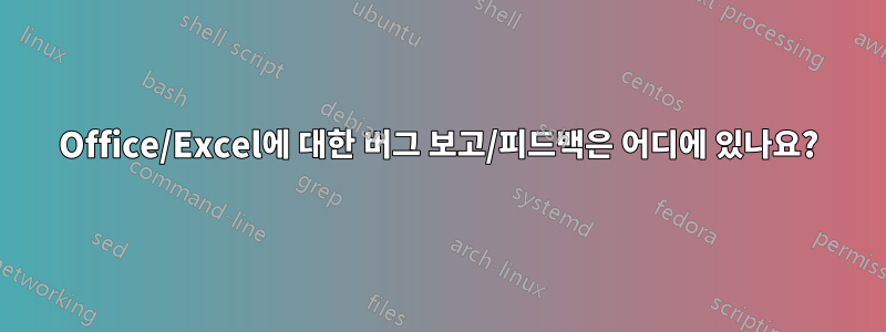 Office/Excel에 대한 버그 보고/피드백은 어디에 있나요?