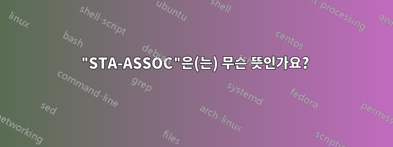 "STA-ASSOC"은(는) 무슨 뜻인가요?