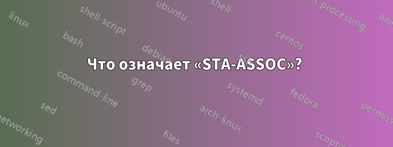 Что означает «STA-ASSOC»?