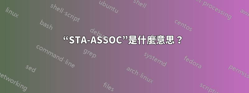 “STA-ASSOC”是什麼意思？