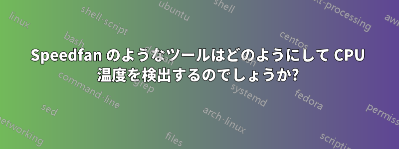 Speedfan のようなツールはどのようにして CPU 温度を検出するのでしょうか?