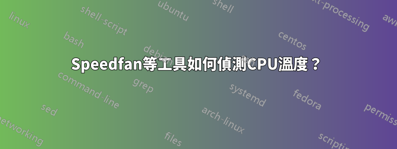 Speedfan等工具如何偵測CPU溫度？