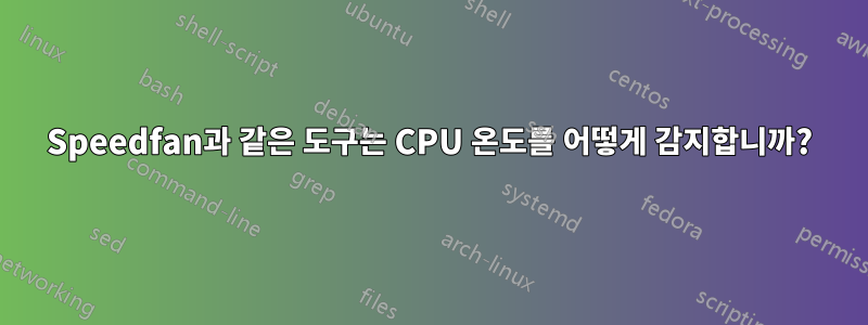 Speedfan과 같은 도구는 CPU 온도를 어떻게 감지합니까?