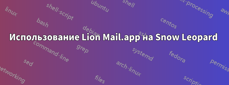 Использование Lion Mail.app на Snow Leopard