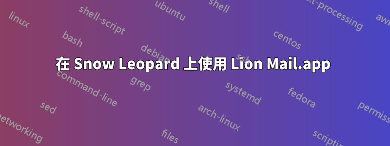 在 Snow Leopard 上使用 Lion Mail.app