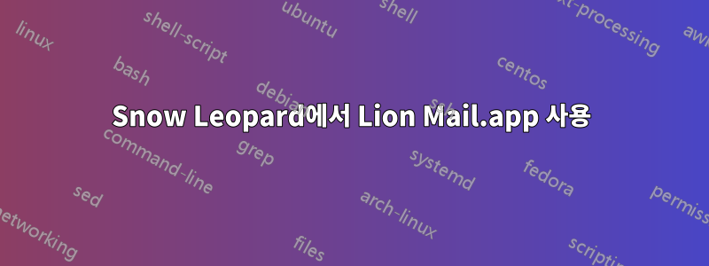 Snow Leopard에서 Lion Mail.app 사용