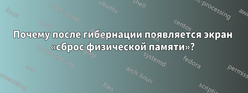 Почему после гибернации появляется экран «сброс физической памяти»?