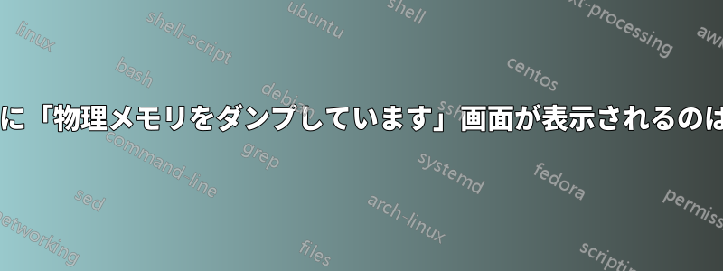 休止状態の後に「物理メモリをダンプしています」画面が表示されるのはなぜですか?