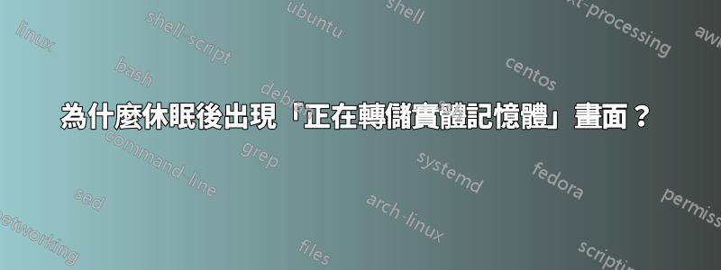 為什麼休眠後出現「正在轉儲實體記憶體」畫面？