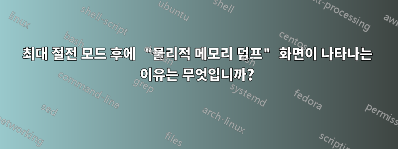 최대 절전 모드 후에 "물리적 메모리 덤프" 화면이 나타나는 이유는 무엇입니까?