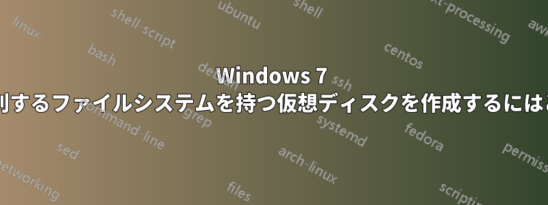 Windows 7 で大文字と小文字を区別するファイルシステムを持つ仮想ディスクを作成するにはどうすればよいですか?