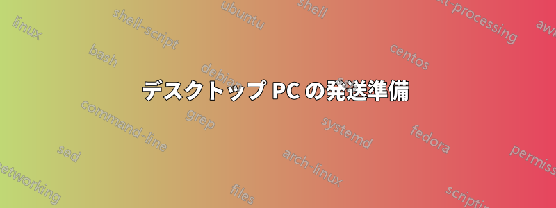 デスクトップ PC の発送準備