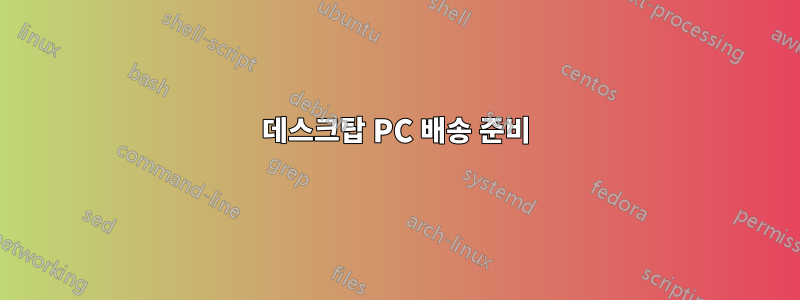 데스크탑 PC 배송 준비