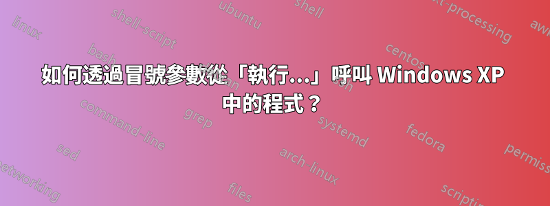 如何透過冒號參數從「執行...」呼叫 Windows XP 中的程式？