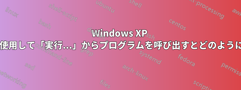 Windows XP でコロン引数を使用して「実行...」からプログラムを呼び出すとどのように機能しますか?