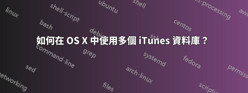 如何在 OS X 中使用多個 iTunes 資料庫？