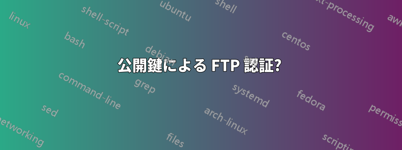 公開鍵による FTP 認証?