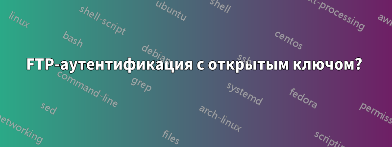 FTP-аутентификация с открытым ключом?