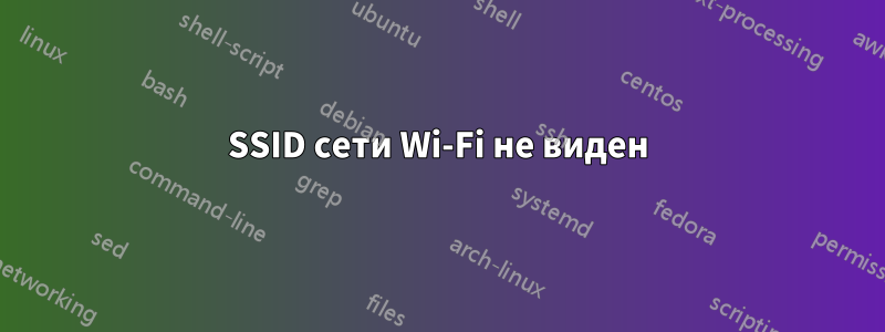 SSID сети Wi-Fi не виден