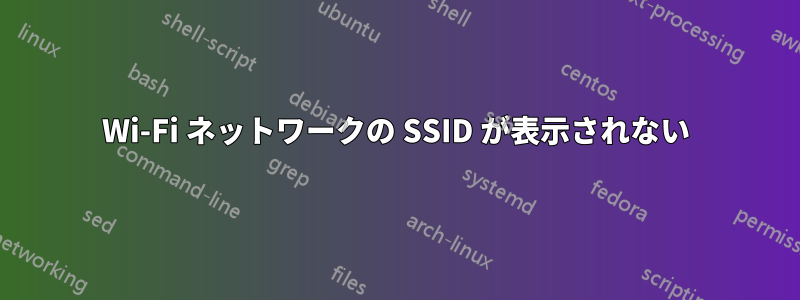 Wi-Fi ネットワークの SSID が表示されない