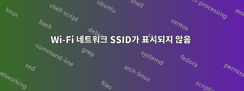 Wi-Fi 네트워크 SSID가 표시되지 않음