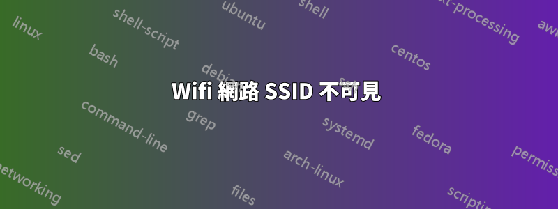 Wifi 網路 SSID 不可見