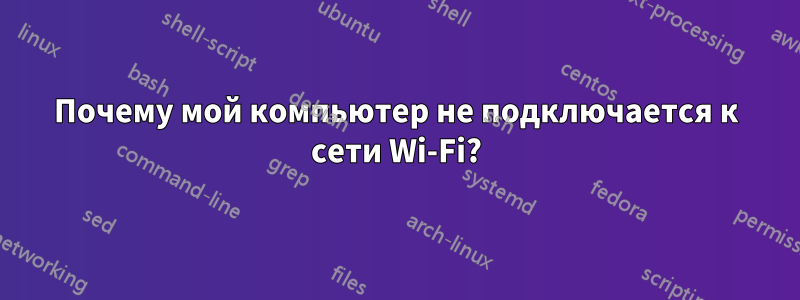 Почему мой компьютер не подключается к сети Wi-Fi?