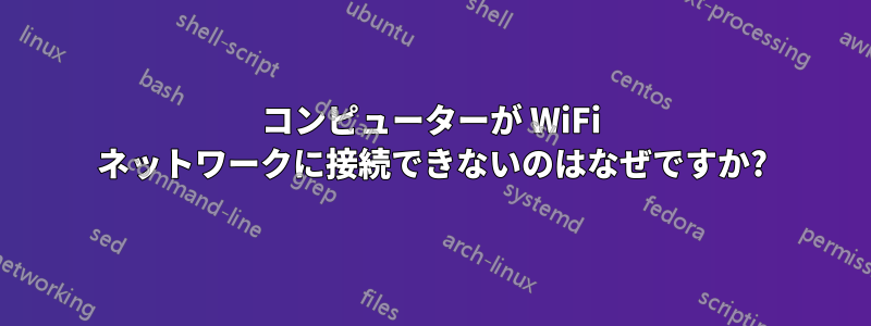 コンピューターが WiFi ネットワークに接続できないのはなぜですか?