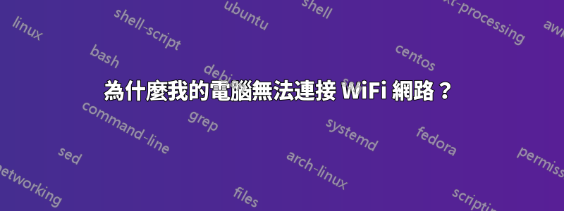 為什麼我的電腦無法連接 WiFi 網路？