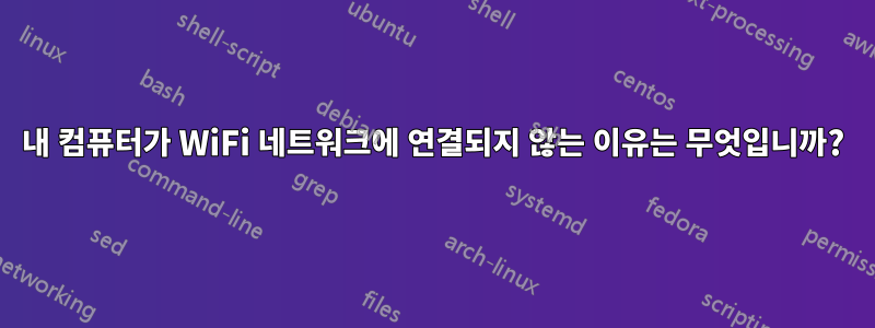 내 컴퓨터가 WiFi 네트워크에 연결되지 않는 이유는 무엇입니까?