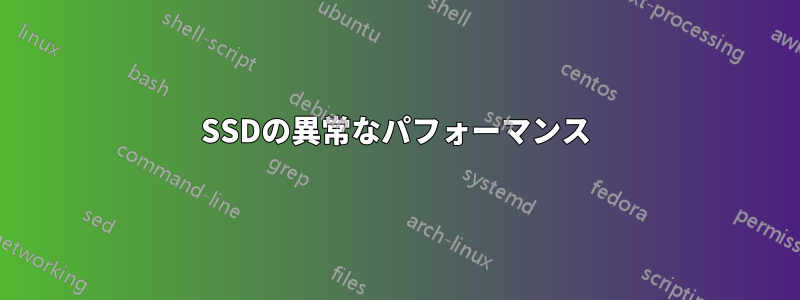 SSDの異常なパフォーマンス