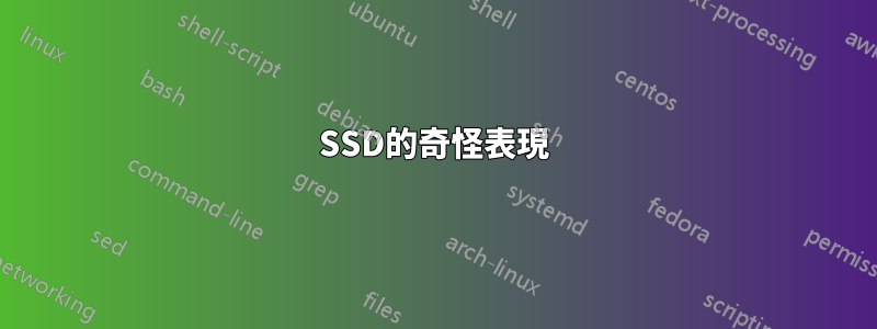 SSD的奇怪表現