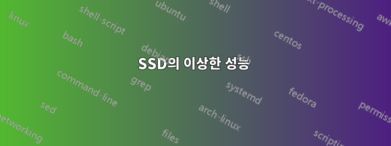 SSD의 이상한 성능