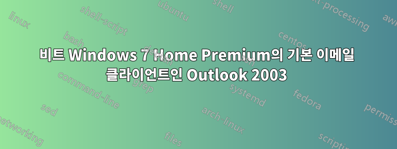 64비트 Windows 7 Home Premium의 기본 이메일 클라이언트인 Outlook 2003