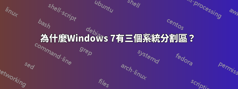 為什麼Windows 7有三個系統分割區？