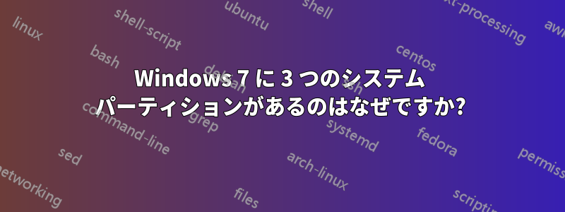 Windows 7 に 3 つのシステム パーティションがあるのはなぜですか?