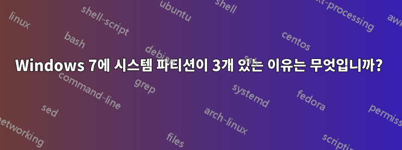 Windows 7에 시스템 파티션이 3개 있는 이유는 무엇입니까?