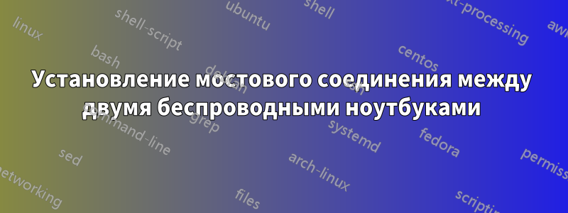 Установление мостового соединения между двумя беспроводными ноутбуками