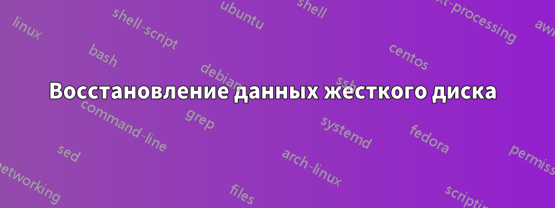 Восстановление данных жесткого диска 