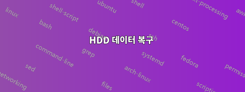 HDD 데이터 복구