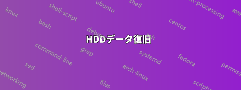 HDDデータ復旧 