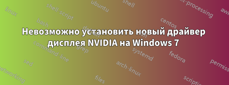 Невозможно установить новый драйвер дисплея NVIDIA на Windows 7