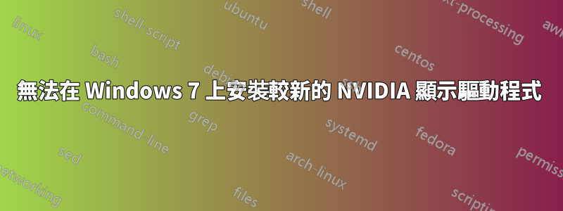 無法在 Windows 7 上安裝較新的 NVIDIA 顯示驅動程式