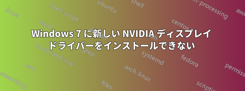 Windows 7 に新しい NVIDIA ディスプレイ ドライバーをインストールできない