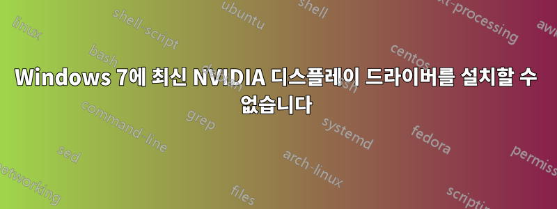 Windows 7에 최신 NVIDIA 디스플레이 드라이버를 설치할 수 없습니다