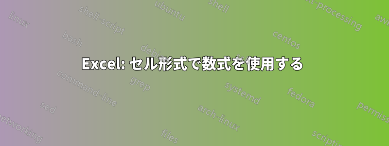 Excel: セル形式で数式を使用する