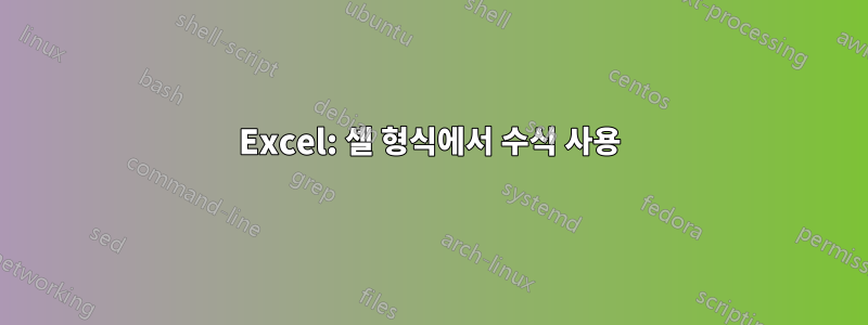 Excel: 셀 형식에서 수식 사용