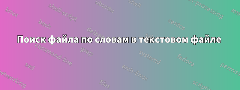 Поиск файла по словам в текстовом файле