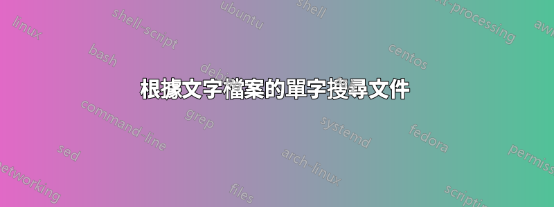 根據文字檔案的單字搜尋文件